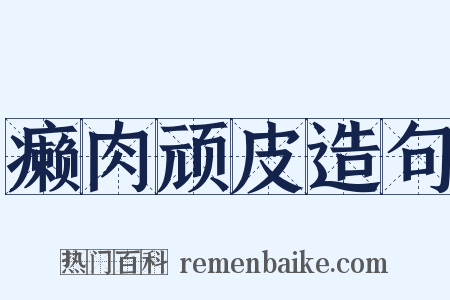 癞肉顽皮造句是什么意思的图片